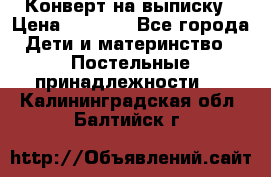 Конверт на выписку › Цена ­ 2 000 - Все города Дети и материнство » Постельные принадлежности   . Калининградская обл.,Балтийск г.